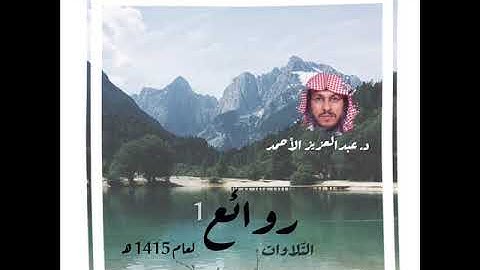 روائع التلاوات 1 لعام 1415 هـ للشيخ عبدالعزيز الأحمد