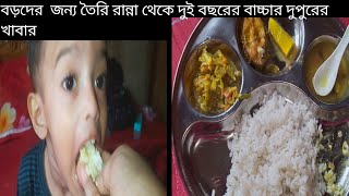 ঘরের তৈরি খাবার থেকে দুই বছরের বাচ্চার দুপুরের খাবার। বাচ্চাদের খাবার। baby food recipe