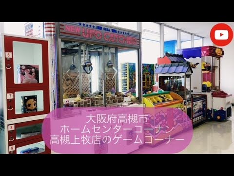 大阪府高槻市 ホームセンターコーナン高槻上牧店のゲームコーナー Youtube