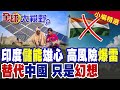 低價競標惹禍?印度新能源夢碎?儲能市場陷入高風險困局 替代中國只是幻想|【全球大視野】精華版 @全球大視野Global_Vision