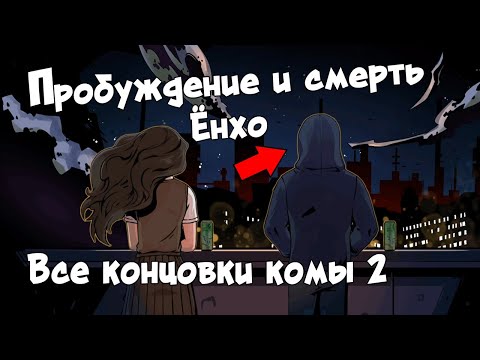 Видео: ХОРОШИЙ И ПЛОХОЙ ФИНАЛ КОМЫ 2  ► The Coma 2: Vicious Sisters ► СМЕРТЬ И СПАСЕНИЕ ЁНХО