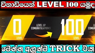 විනාඩියෙන් Level 100 යමු | Free Fire Advance Server Level Up Trick 2022 | FF Level 100 Trick Sinhala