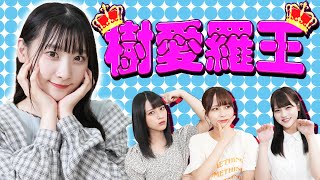 齋藤樹愛羅のことを一番良く知るのは誰？第１回樹愛羅王！！