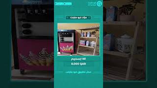 Qmarket-مزاد كيو ماركت Ice cream machine - الة ايسكريم screenshot 1