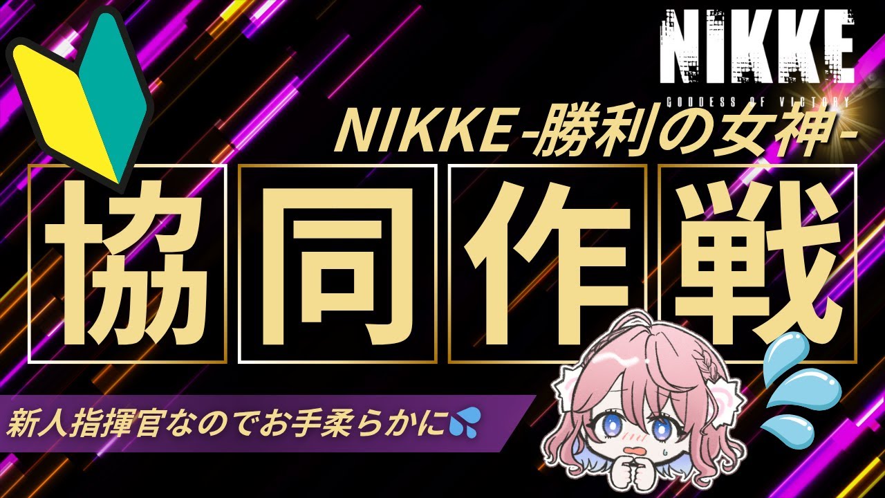 I'm bad at NIKKE, but I want to do Co-op and pull for the swimsuit