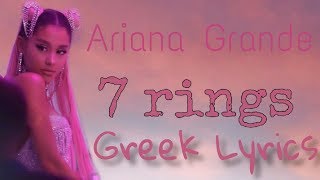 Ariana Grande - 7 rings {Greek Lyrics}