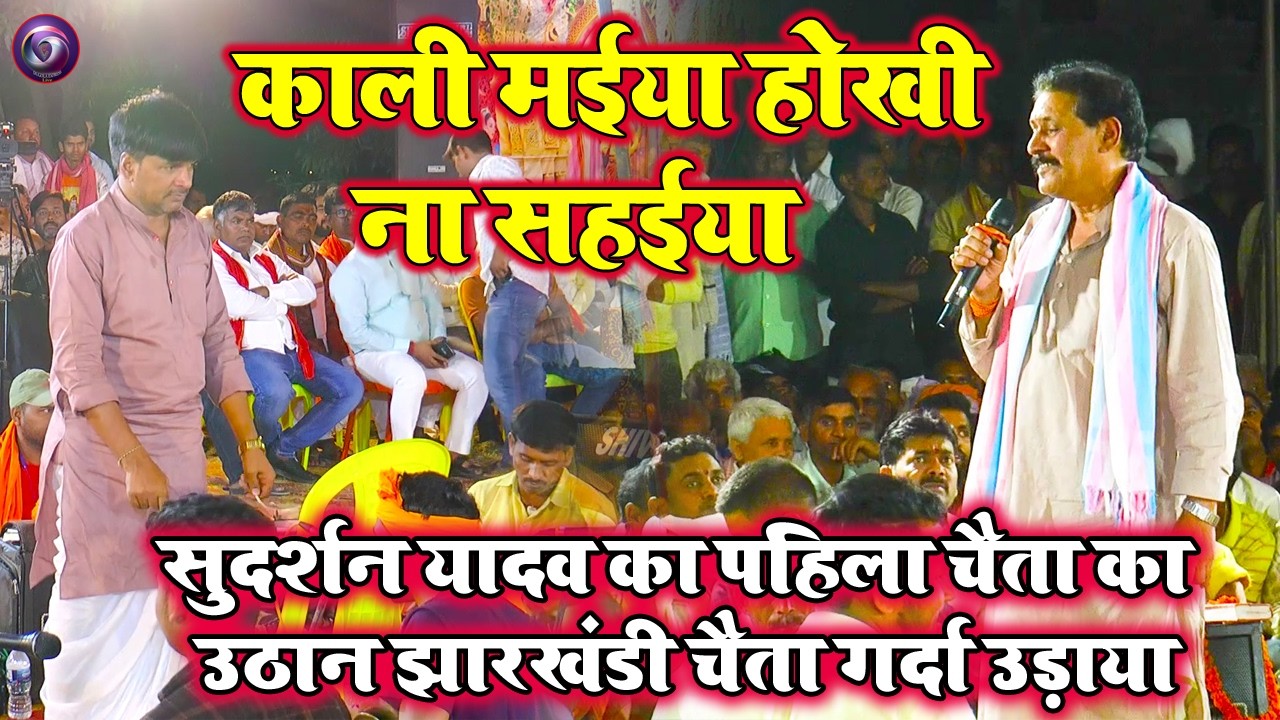 #Chaita2026 काली मईया होखी ना सहईया | सुदर्शन यादव का पहिला चैता का उठान झारखंडी चैता गर्दा उड़ाया