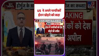 US-Iran Ceasefire Extended: US  ने अपने नागरिकों ईरान छोड़ने को कहा     | #ytshorts #shortsviral