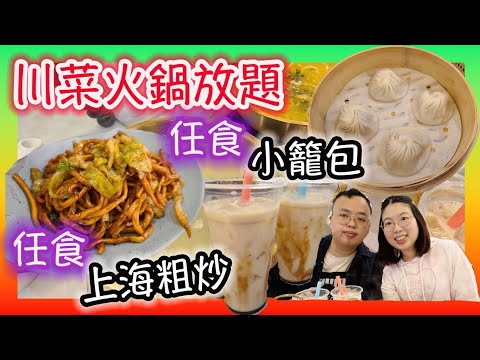 川菜店食小籠包＋火鍋放題｜食玩訓調查｜旺角｜香港美食｜上海菜｜川菜