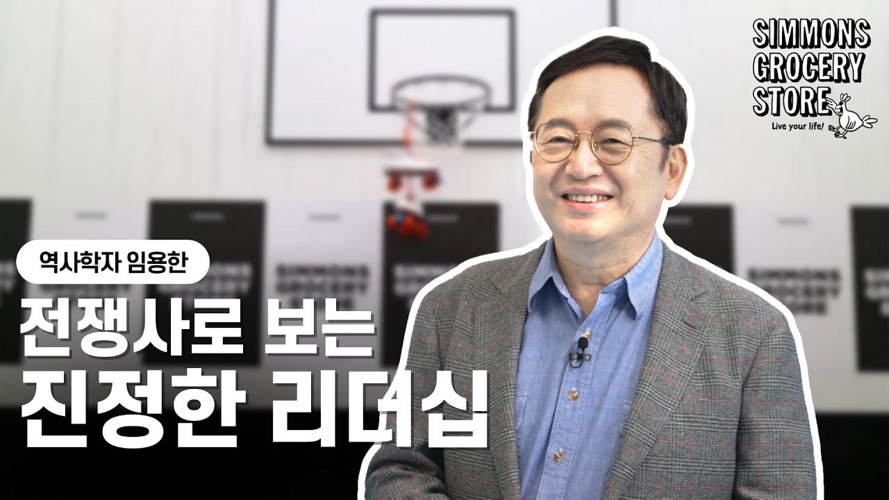 역사학자 임용한 박사 | 리더가 되고 싶은 사람 필수 시청! 현장은 이렇게 보세요 | 시몬스 그로서리 스토어