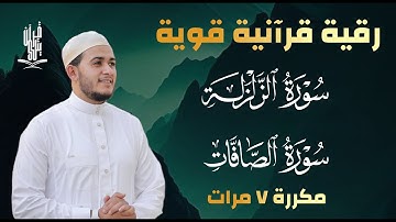 سورة الزلزلة مكررة 7 مرات سورة الصافات مكررة 7 مرات بصوت القارئ علاء عقل