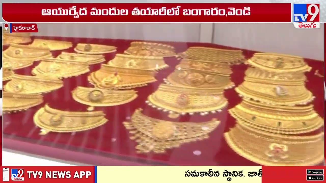 బంగారం, వెండి ధర పెరగడంతో చుక్కలు చూపిస్తున్న ఆయుర్వేదం - TV9