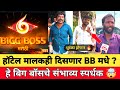 BIGG BOSS MARATHI 6 मधे हाॅटेल मालकही दिसणार 🤯