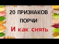 20 признаков порчи на человеке. И как снять?