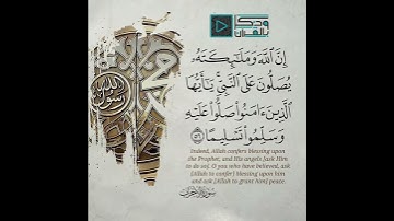 إِنَّ اللَّهَ وَمَلائِكَته يُصلونَ على النبِي  بصوت القارئ عبدالله الموسى #quran