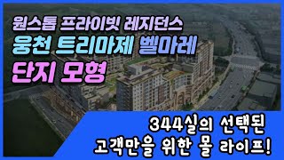 여수 웅천  트리마제 벨마레 레지던스 단지 모형  Korean apartment tour