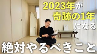 【あなたの2023年が覚醒します】奇跡を起こす人が絶対やるべきこと。(※要注意！マジで人生変わります)