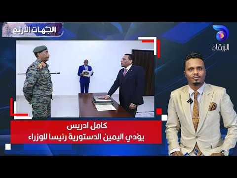 كامل ادريس يؤدي اليمين الدستورية رئيسا للوزراء الجهات الاربع