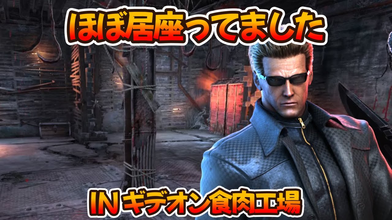 【DBD】ウェスカーは地下室の番人になったようです