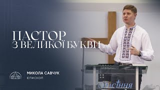 Пастор з великої букви | єпископ Микола Савчук | 24.09.2022