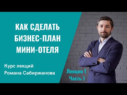 Как сделать бизнес план мини-отеля? Посмотрите и научитесь считать финансовую модель бизнеса