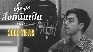 สิ่งที่ฉันเป็น - EBOLA | CHARIN (COVER)