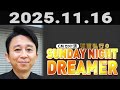 有吉弘行のSUNDAY NIGHT DREAMER 2025年11月16日.