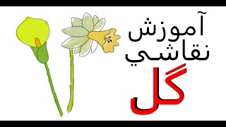 آموزش نقاشی 5 گل در 10 دقیقه