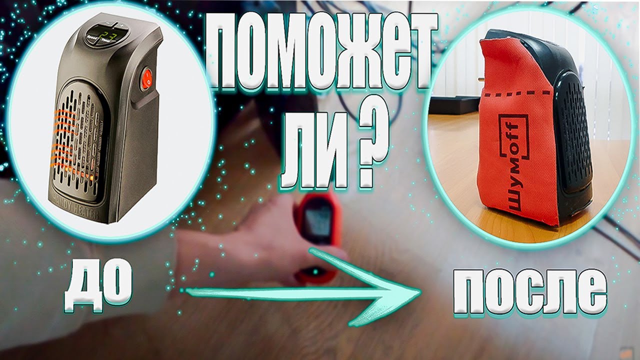 Как избавиться от шума домашнего обогревателя ? - YouTube