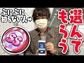 【SSエラベールコイン】ぷにぷにほぼ1ミリも知らない人に引いてもらったら何を選ぶ？妖怪ウォッチ ガシャ LBクラウド セフィロス
