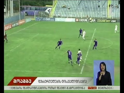 საქართველოს ფეხბურთის ფედერაციამ ფოთის „კოლხეთი“ დასაჯა