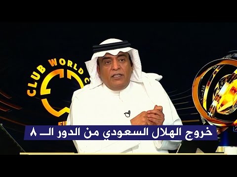 انفعال وليد الفراج في الاستوديو عن الاداء الكارثي للهلال وهزيمتة امام فلومينينسي