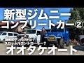【新型ジムニー JB64】トライフォース の群馬店オオタケオートの新型ジムニーコンプリートカー！スロットルコントローラーとは？調整式ダンパーって何よ？！SUZUKI Jimmy