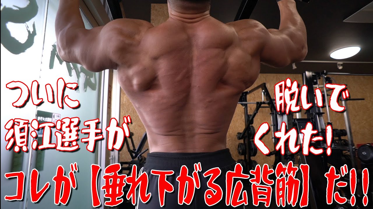 ついに須江選手が脱いでくれた！コレが【垂れ下がる広背筋】だ！！