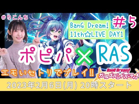 #5「バンドリ!ガールズバンドパーティ!(ガルパ)」BanG Dream! 11th☆LIVE DAY1 ポピパ×RAS!エモいセトリでプレイ♪【声優・小原莉子】