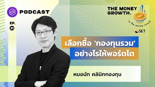 กองทุนรวม บาทเดียวก็ลงทุนได้ เลือกซื้ออย่างไรให้พอร์ตโต | The Money Growth EP.21