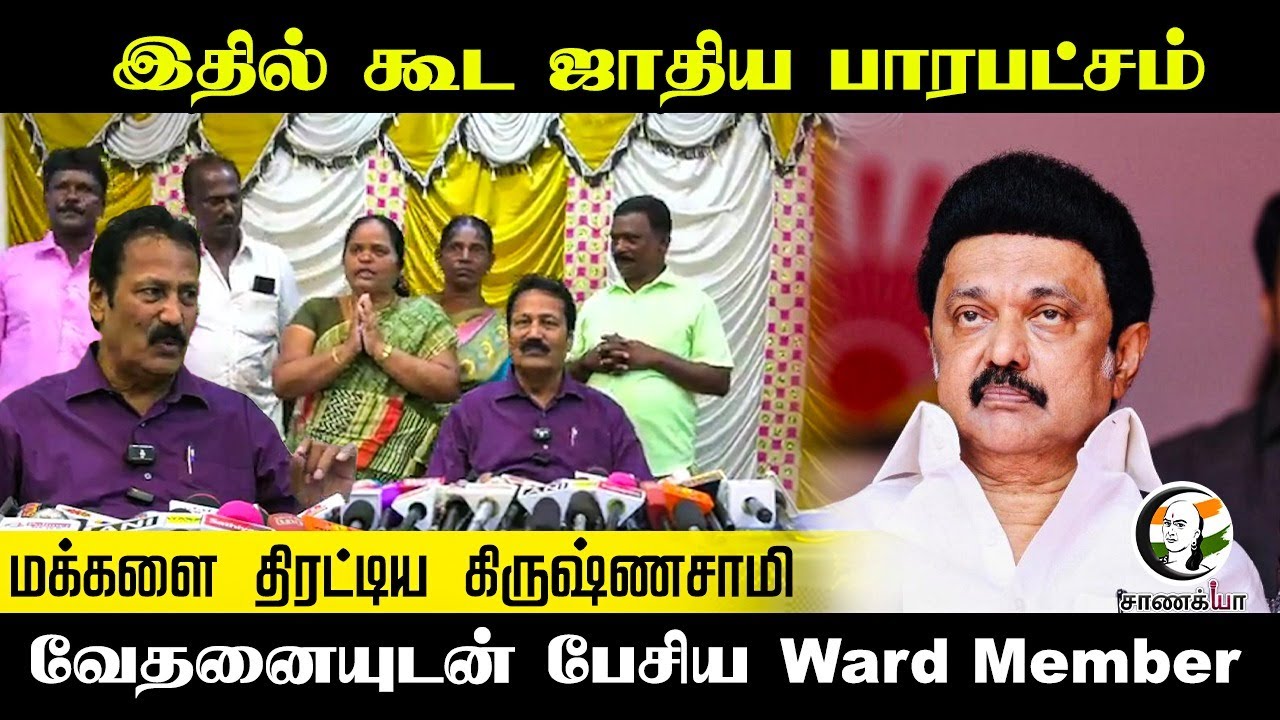 ⁣இதில் கூட ஜாதிய பாரபட்சம் மக்களை திரட்டிய KrishnaSamy வேதனையுடன் பேசிய Ward Member |