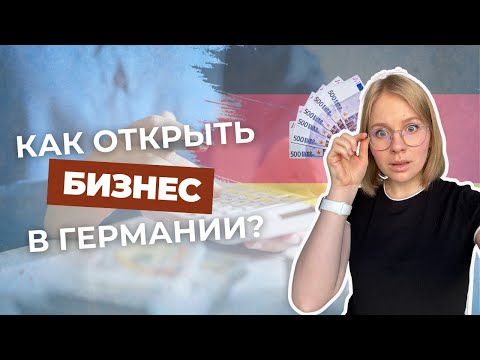 Свой бизнес в Германии: Регистрация, налоги, клиенты – ПОШАГОВАЯ ИНСТРУКЦИЯ