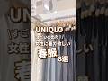 【UNIQLO】女性に着て欲しい春服！8選🫶 #shorts #youtubeshorts #UNIQLO #ユニクロ #プチプラ #uniqloc #春コーデ #入学式 #オケージョン
