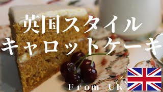英国スタイル キャロットケーキの作り方 | イギリスのしっとりケーキが焼けるレシピです☆　how to make carrot cake