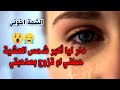كلا ليا عقلي او نعس معايا في اللخر تزوج بصاحبتي