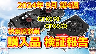 パソコン】 秋葉原散策 購入品検証 GeForce GTX970 & GTX950 2024年 9