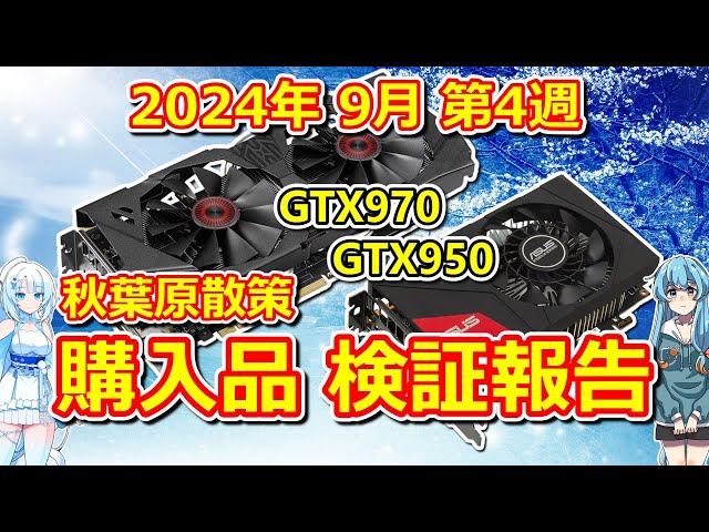 パソコン】 秋葉原散策 購入品検証 GeForce GTX970 & GTX950 2024年 9