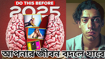 আপনার ব্রেন রিপ্রোগ্রাম করুন ! Restart Your Life ! Reprogram Your Brain In Bangla