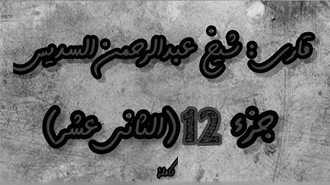 القرآن الكريم الجزء الثاني عشر(12) قاري عبدالرحمن السديس