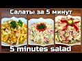 ТРИ БЫСТРЫХ САЛАТА С ЯЙЦАМИ/Быстрые и простые рецепты салатов/Салаты за 5 минут из простых продуктов