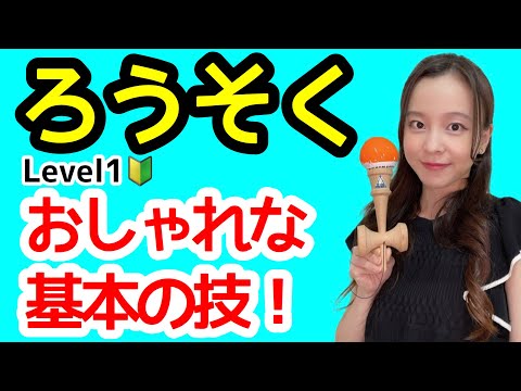 初心者必見!!【けん玉】技のコツ【ろうそく】をレクチャー!!!!「基本の技!!!けん先を持って玉を中皿に乗せよう!!」