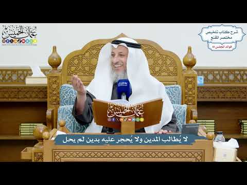 3737 - لا يُطالب المدين ولا يُحجر عليه بدين لم يحل - عثمان الخميس