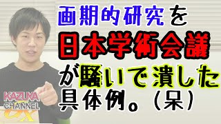 「日本学術会議」から外れても「学問」は「自由」に出来ますよw 単にあなたが必要とされてないだけです。いつまで政府にタカる気ですか？｜KAZUYA CHANNEL GX