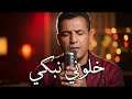Cheb Mami Khalouni Nebki 3la Zahri خالوني نبكي على زهري Acoustic Emotional Version 